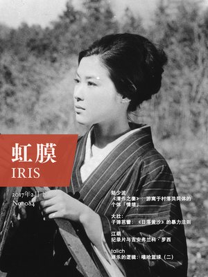 cover image of 虹膜·2017年2月下（No.084） (IRIS Feb.2017 Vol.2 (No.084) )